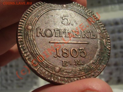 5 копеек 1803г. ЕМ - P1100383.JPG