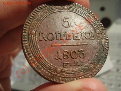 5 копеек 1803г. ЕМ - P1100384.JPG