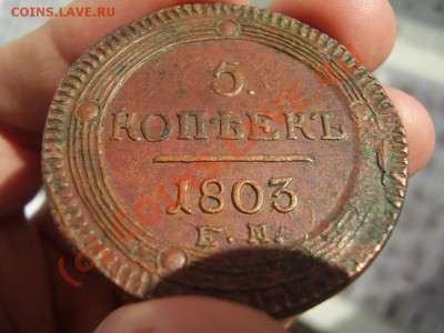 5 копеек 1803г. ЕМ - P1100385.JPG
