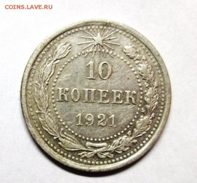 10 копеек 1921 рельеф до 16.03. 22-00 мск - IMG_4122