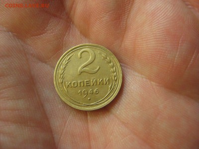 2 копейки 1946 (AZ-654а)----------- 15.03.15, в 22.10 - IMG_0496.JPG