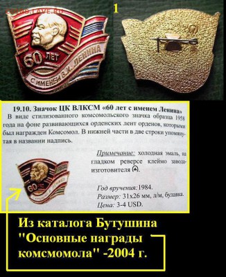 до 14 марта 22.00 - Знак ЦК ВЛКСМ 60 лет с именем Ленина (1) =- до 14 марта 22.00 моск.JPG