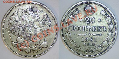 20 копеек 1861 - МИ
