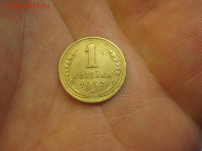 1 копейка 1932 (AZ-826а)----------- 15.03.15, в 22.10 - IMG_0943.JPG