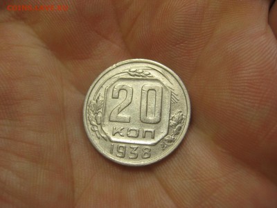 20 копеек 1938 (AZ-2385а)----------- 15.03.15, в 22.10 - IMG_8448.JPG