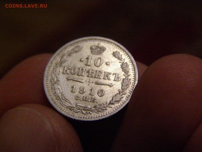 10 копеек 1910 года до 22-00 12.03.15 - P2234543.JPG