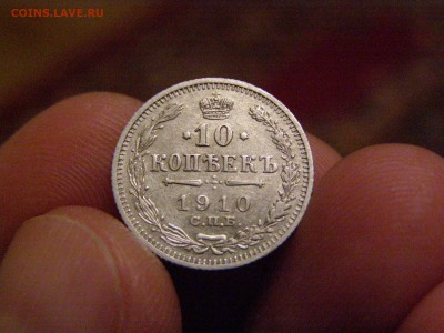 10 копеек 1910 года до 22-00 12.03.15 - P2234544.JPG