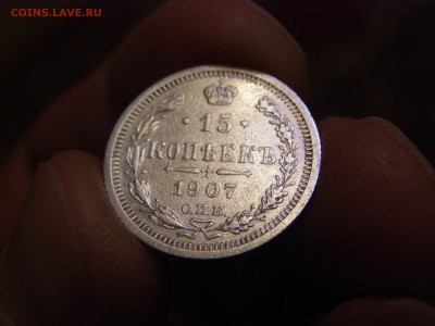15 копеек 1907 года до 22-00 13.03.15 - P2234534.JPG