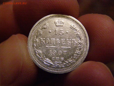 15 копеек 1907 года до 22-00 13.03.15 - P2234535.JPG