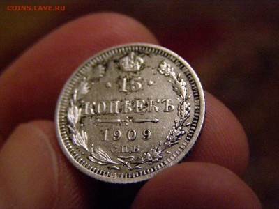 15 копеек 1909 года до 22-00 14.03.15 - P2234538.JPG