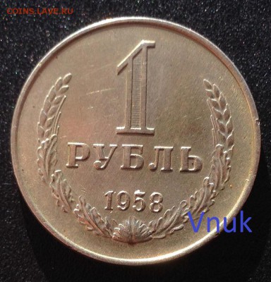 1 рубль 1958. - 1р1958р
