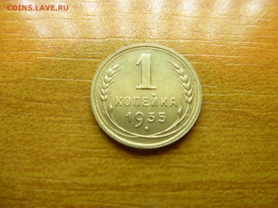 1 копейка 1935г  до 14,03,2015  22,00 по Москве - 2.JPG