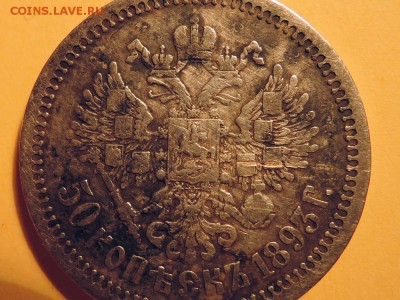 _50 копеек 1893г АГ. Подлинность? - 12