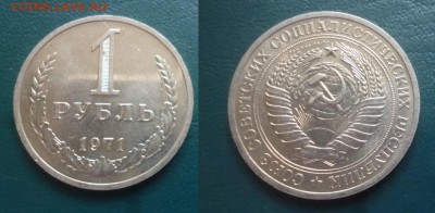 Куплю годовые рубли СССР в состояни UNC - 1971.JPG