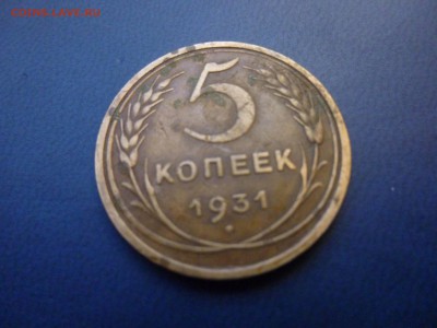 5 копеек 1931г. раскольчик? - P1010943.JPG