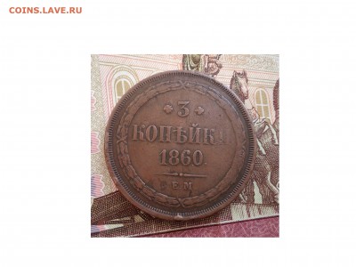 3 копейки 1860 ЕМ до 12.03.2015г до 22.00мск - IMG_20150310_165222