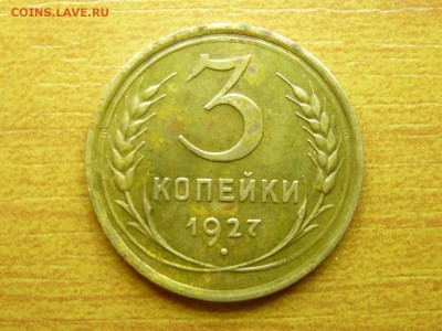 3 копейки 1927 года на оценку с дальнейшей продажей - 3.JPG