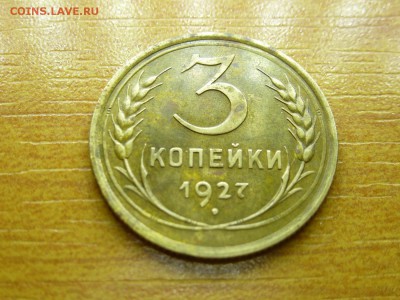 3 копейки 1927 года на оценку с дальнейшей продажей - 4.JPG