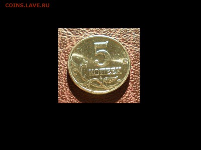 Оценка Ч.Я.П. и 5 коп. 2003 без знака м.д - 5 коп 2003 без знака (6)