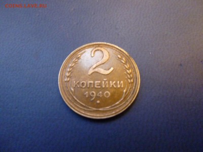 2 копейки 1940года.хорошая - P1010946.JPG
