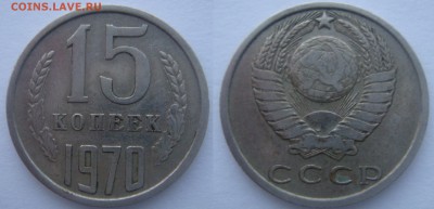 15 копеек 1970 - 15 копеек 1970
