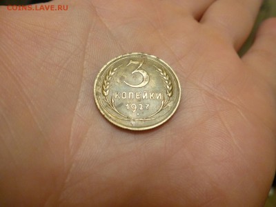 3 копейки 1927 года на оценку с дальнейшей продажей - P1010642.JPG