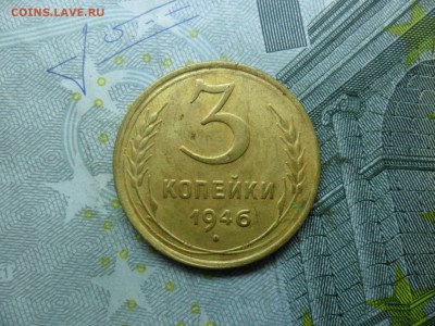 3 коп.1946г Шт1.1А до 16.03.15 ок в 22.25 по мск. - SAM_0653