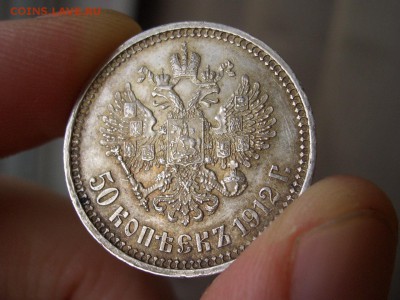 50 копеек 1912 г. - 16.03.2015-22.00 Мск. - CIMG4576.JPG