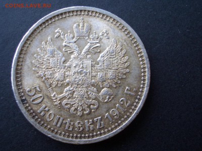 50 копеек 1912 г. - 16.03.2015-22.00 Мск. - CIMG4589.JPG