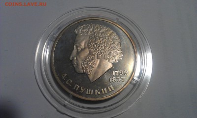 1 рубль СССР, А.С. Пушкин, Пруф, стародел, до 15.03.2015г. - IMAG0176