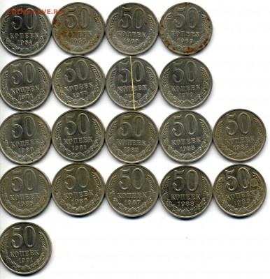 50 коп 1964-1991. 19 шт. на оценку - 50k1