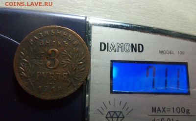 3 рубля 1918 года - Армавир. 12-03-2015 в 22-00 мск. - 019.JPG