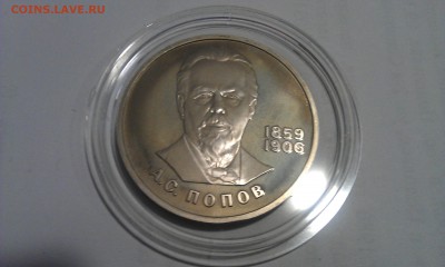 1 рубль СССР, А.С. Попов, Пруф, стародел, до 15.03.2015г. - IMAG0179