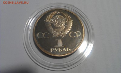 1 рубль СССР, Пруф, стародел, до 15.03.2015г. - IMAG0182