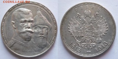 Рубль 1913 ВС 300 лет дому Романовых - 1670
