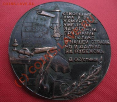 медали ижевского завода. удмуртия. - медаль 100 лет а