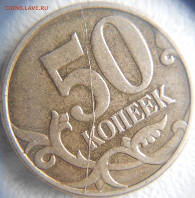 50 копеек 2012 м. Полный раскол реверса. - 50 коп 12 м. Раскол 005.JPG