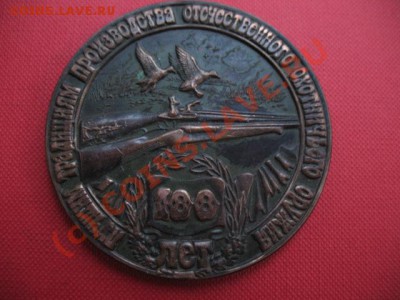 медали ижевского завода. удмуртия. - медаль 100 лет