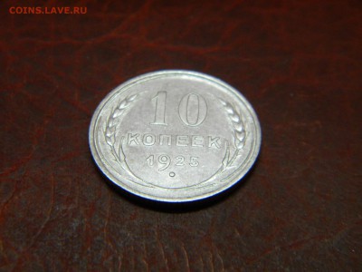 10 копеек 1925г до 16.03.2015г - DSCN9214.JPG