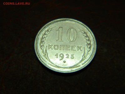 10 копеек 1925г до 16.03.2015г - DSCN9215.JPG