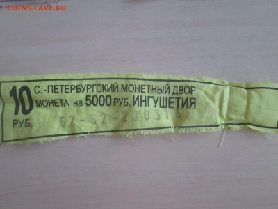 Ленточки от мешков 5 рублей 70 л победы Full Set - IMG_6307.JPG