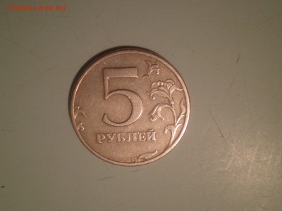 5 рублей 1997 года СПМД шт.? - P3100145.JPG