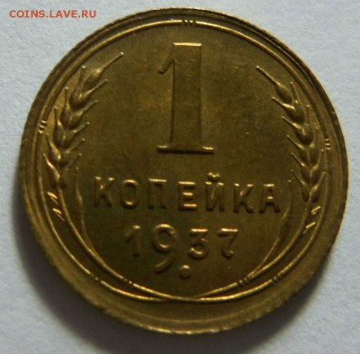 1 копейка 1937 года - штемпельный блеск. 15-03-2015 в 22-00. - 028 (3).JPG