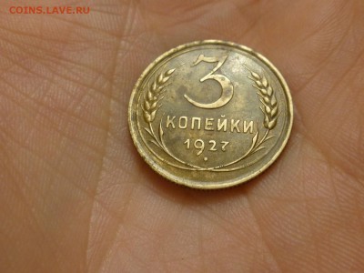 3 копейки 1927г . Красивая. до 14,03,2015  22,00 по Москве - 6.JPG