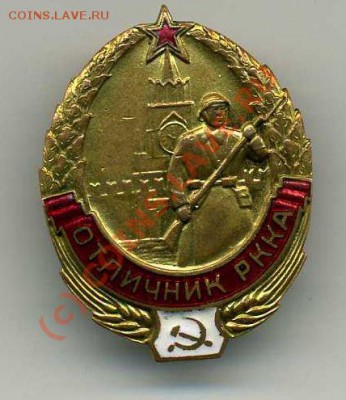 Отличник РККА. - РККА