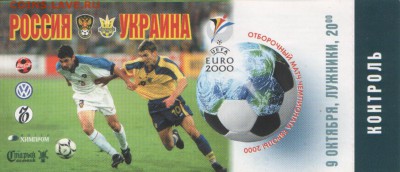 билет Россия - Украина Евро 2000 - БИЛЕТ РОС-УКР.JPG