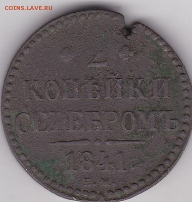2 копейки серебром 1841+бонус (3) до 12.03 в 22.00 - IMG_20150310_0009