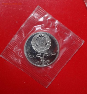 1 рубль СССР 1987 Бородино -Обелиск пруф до 11.03.2015 22-0 - DSC03547.JPG