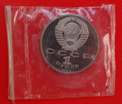 1 рубль СССР 1990 Жуков пруф до 10.03.2015 22-00 - DSC03455.JPG
