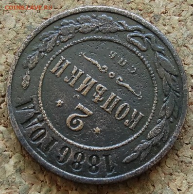 2 копейки 1886 СПБ До 5.03.2015 22-00 по Москве - 4.JPG